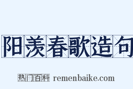 阳羡春歌造句是什么意思的图片